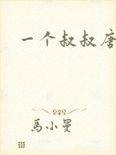 一个叔叔唐礼南