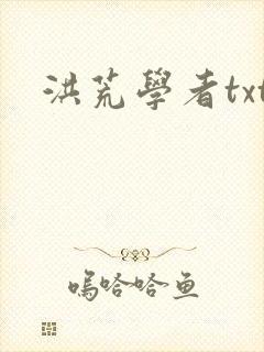 洪荒学者txt