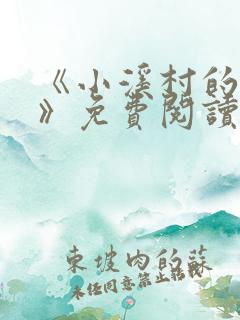 《小溪村的诱惑》免费阅读