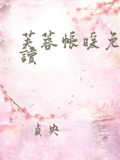 芙蓉帐暖免费阅读