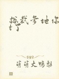 总裁爹地你out了