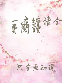 一夜缠情全文免费阅读