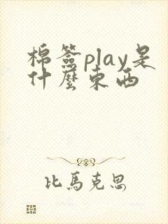 棉签play是什么东西