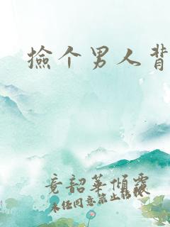 捡个男人背回家