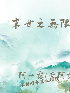 末世之无限兑换