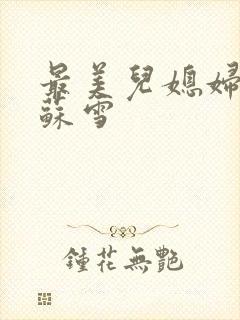 最美儿媳妇说说苏雪