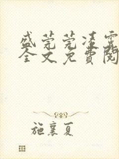 盛莞莞凌霄小说全文免费阅读