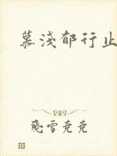 慕浅郁行止小说