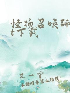 怪物召唤师txt下载