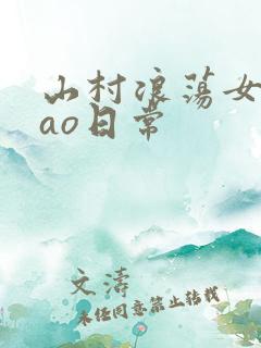 山村浪荡女挨cao日常