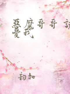 恶魔哥哥 说你爱我