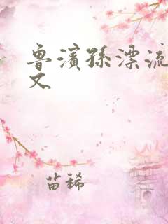 鲁滨孙漂流记全文