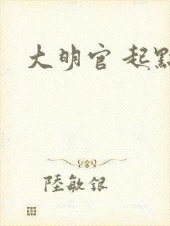 大明官 起点
