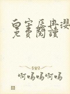 白宇辰冉璎全文免费阅读