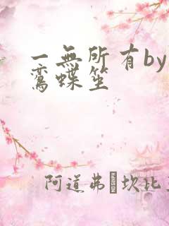 一无所有by凌鸾蝶笙