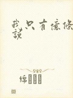 我只有亿条命小说