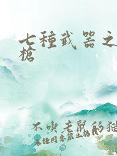 七种武器之霸王枪