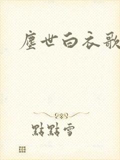 尘世白衣歌采薇