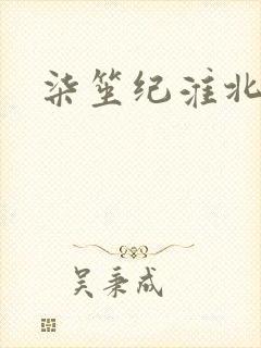 柒笙纪淮北小说