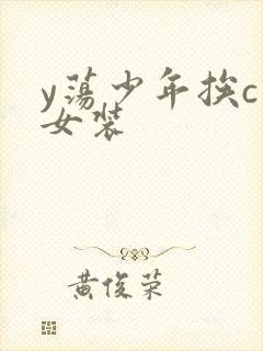 y荡少年挨c记女装