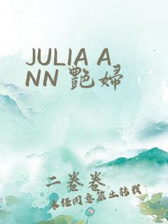 JULIA ANN 艳妇