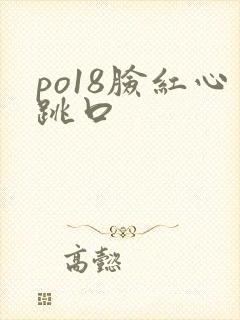 po18脸红心跳口