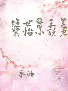 绝世医王吴北唐紫怡小说免费阅读