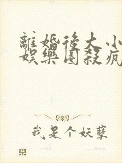 离婚后大小姐在娱乐圈杀疯了