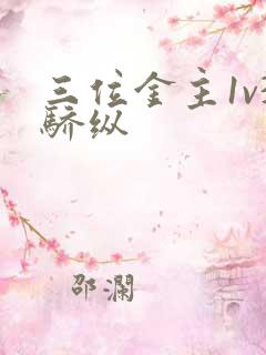 三位金主1v3骄纵