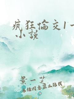疯狂伦交1一6 小说