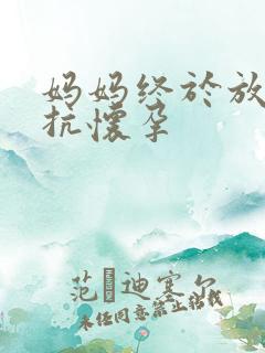 妈妈终于放弃抵抗怀孕