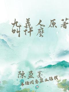九义人原著小说叫什么