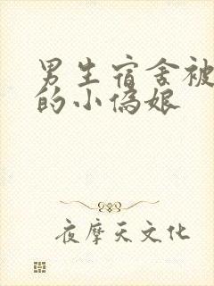 男生宿舍被调教的小伪娘