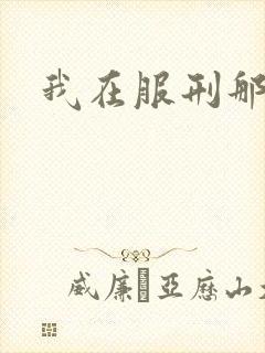 我在服刑那些年