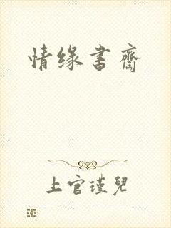 情缘书斋