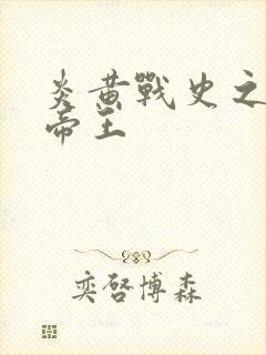 炎黄战史之嗜血帝王