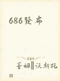 686发布