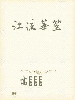 江流华笙