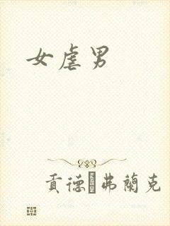 女虐男