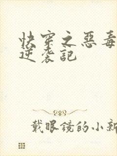 快穿之恶毒女配逆袭记