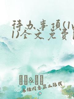 待办事项(1v1)全文免费阅读