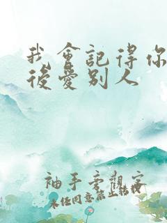 我会记得你 然后爱别人