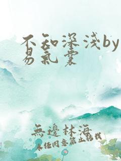 不知深浅by简易气囊