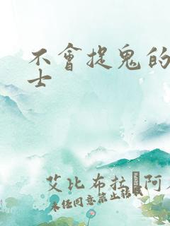 不会捉鬼的小道士