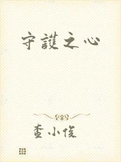 守护之心