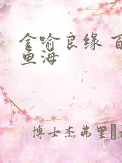 金喻良缘 百川鱼海