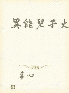 异能儿子火爆娘