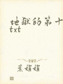 地狱的第十九层txt