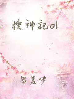 搜神记ol