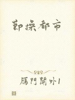 节操都市